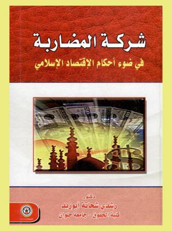  شركة المضاربة في ضوء أحكام الاقتصاد الإسلامي
