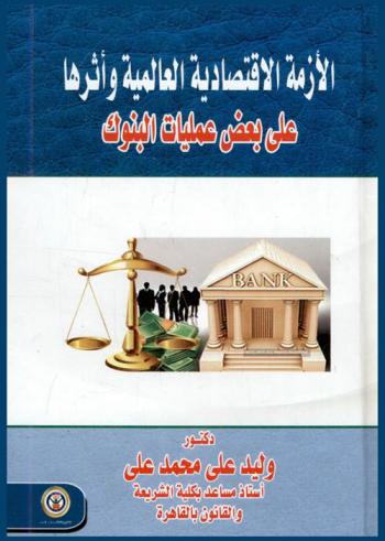  الأزمة الاقتصادية العالمية وأثرها على بعض عمليات البنوك