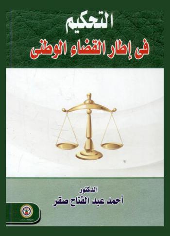  التحكيم في إطار القضاء الوطني