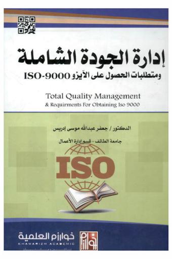 إدارة الجودة الشاملة ومتطلبات الحصول علي الأيزو 9000-ISO = Total quality management & requirements for obtaining ISO 9000