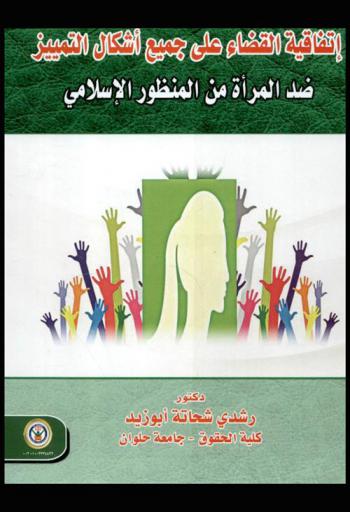  اتفاقية القضاء على جميع أشكال التمييز ضد المرأة من المنظور الإسلامي