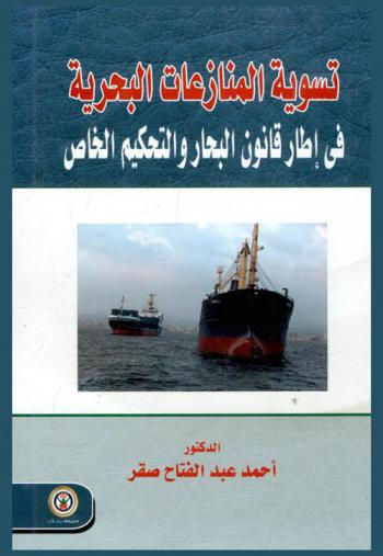  تسوية المنازعات البحرية في إطار قانون البحار والتحكيم الخاص