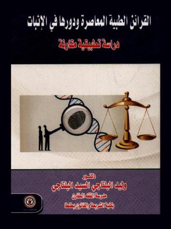  القرائن الطبية المعاصرة ودورها في الإثبات : دراسة تطبيقية مقارنة