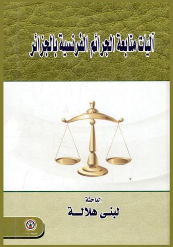 آليات متابعة الجرائم الفرنسية بالجزائر