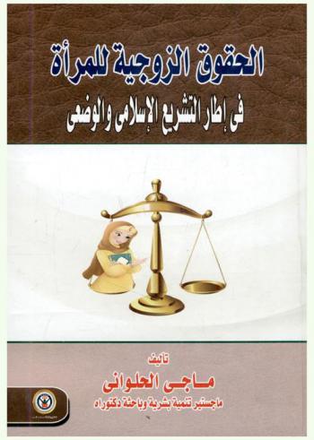 الحقوق الزوجية للمرأة في إطار التشريع الإسلامي والوضعي