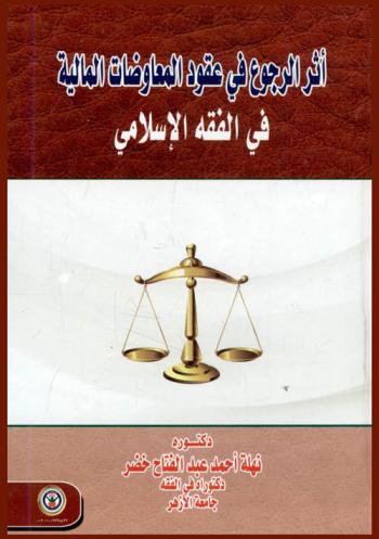  أثر الرجوع في عقود المعاوضات المالية في الفقه الإسلامي