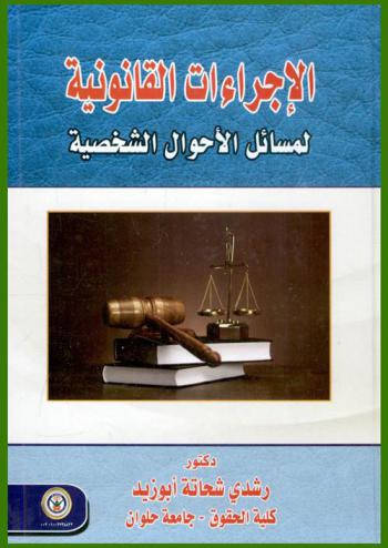  الإجراءات القانونية لمسائل الأحوال الشخصية