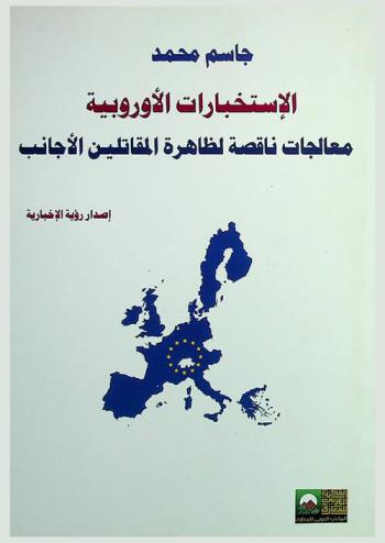  الاستخبارات الأوروبية : معالجات ناقصة لظاهرة المقاتلين الأجانب : كيف تعاملت أجهزة الاستخبارات الأوروبية مع ظاهرة المقاتلين الأجانب ؟