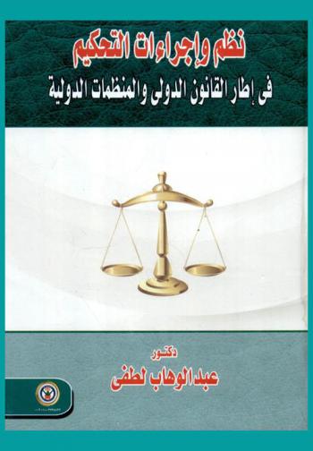  نظم وإجراءات التحكيم في إطار القانون الدولي والمنظمات الدولية