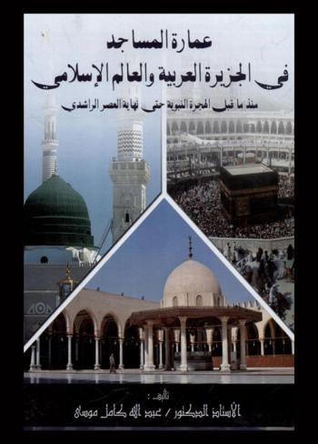  عمارة المساجد في الجزيرة العربية والعالم الإسلامي منذ ما قبل الهجرة النبوية حتى نهاية العصر الراشدي