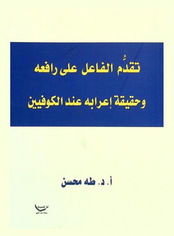  تقدم الفاعل على رافعه وحقيقة إعرابه عند الكوفيين