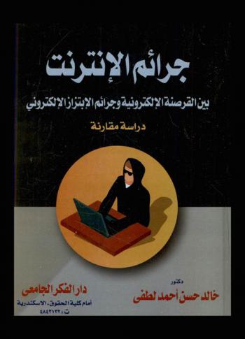  جرائم الإنترنت بين القرصنة الإلكترونية وجرائم الابتزاز الإلكتروني : دراسة مقارنة