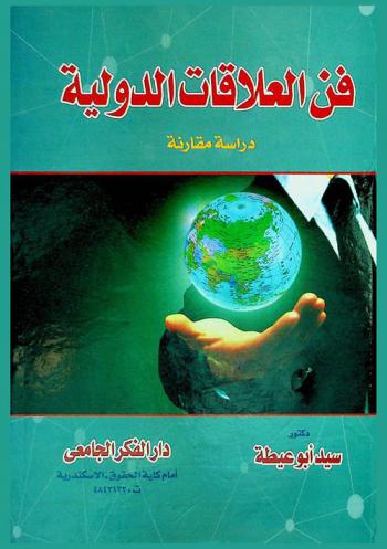  فن العلاقات الدولية : دراسة مقارنة