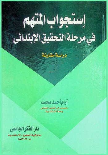  استجواب المتهم في مرحلة التحقيق الابتدائي