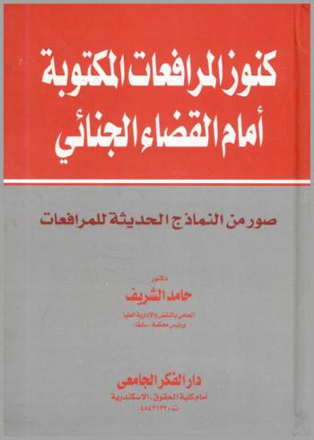 كنوز المرافعات المكتوبة أمام القضاء الجنائي : صور من النماذج الحديثة للمرافعات