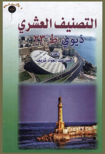 تصنيف ديوي العشري : الموجز والمعرب والأجنبي حسب الطبعة الثالثة والعشرون ط 23