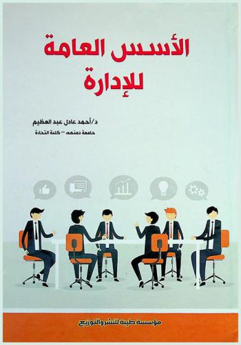 الأسس العامة للإدارة