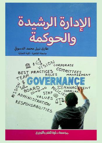  الإدارة الرشيدة والحوكمة