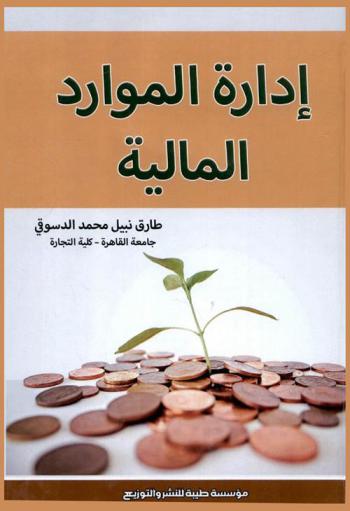  إدارة الموارد المالية