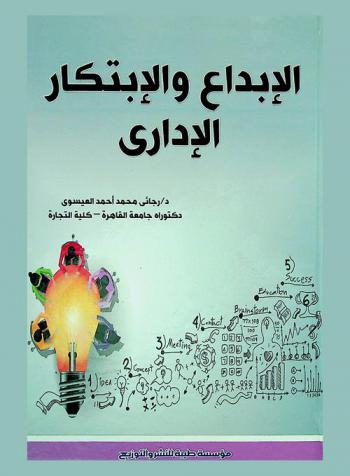  الإبداع والابتكار الإداري