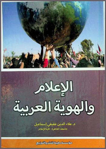  الإعلام والهوية العربية