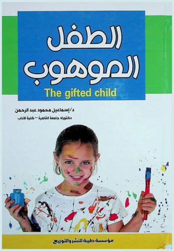  الطفل الموهوب = The gifted child