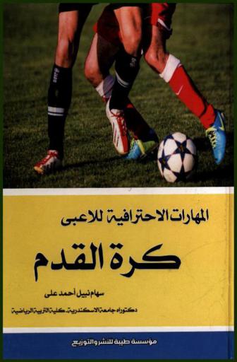 المهارات الاحترافية للاعبي كرة القدم