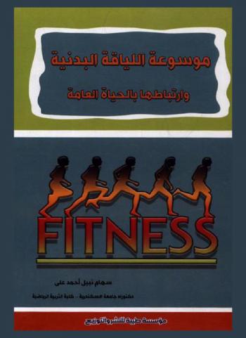  موسوعة اللياقة البدنية وارتباطها بالحياة العامة = Fitness