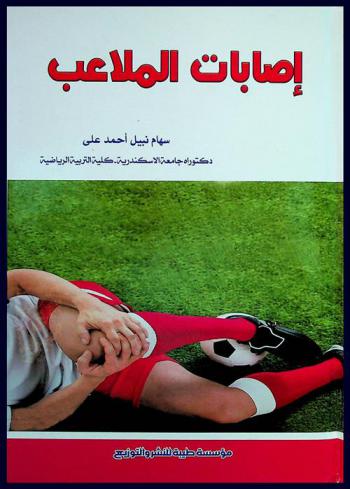 إصابات الملاعب