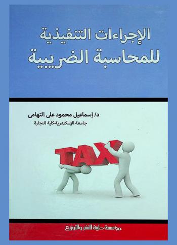 الإجراءات التنفيذية للمحاسبة الضريبية