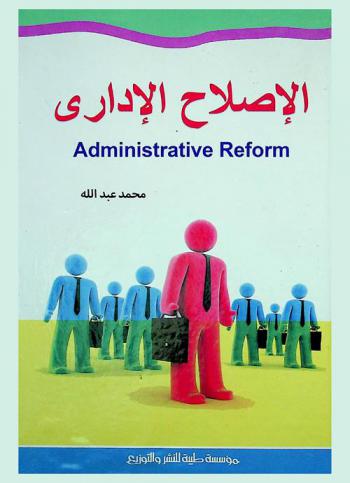 الإصلاح الإداري = Administrative reform