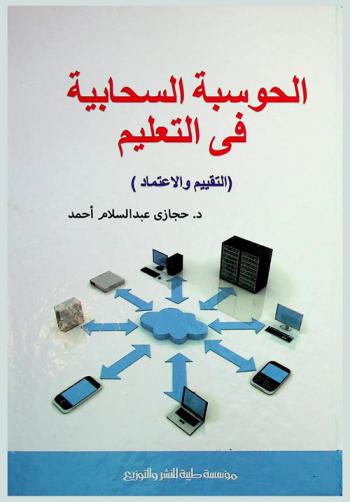  الحوسبة السحابية في التعليم العالي : (التقييم والاعتماد)