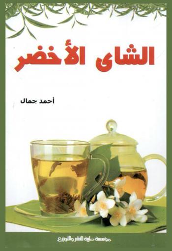  الشاي الأخضر