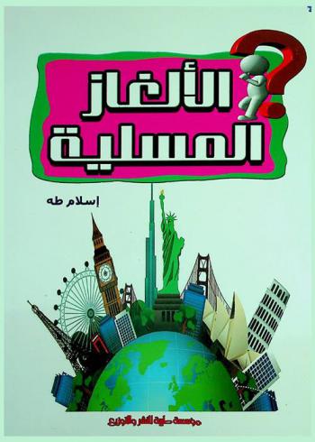  الألغاز المسلية