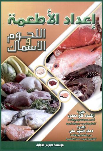 إعداد الأطعمة : (اللحوم / الأسماك)