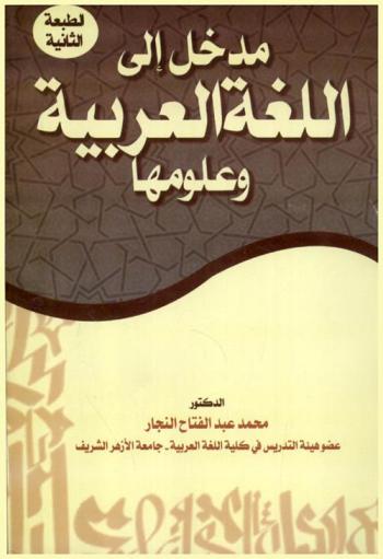  مدخل إلى اللغة العربية وعلومها