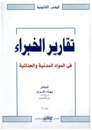  تقارير الخبراء في المواد المدنية والجنائية