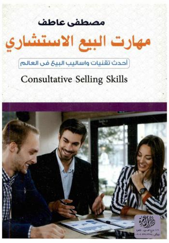 مهارات البيع الاستشاري = Consultative selling skills : الدليل المتكامل لأحدث تقنيات وأساليب البيع في العالم