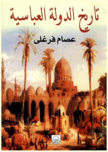  تاريخ الدولة العباسية