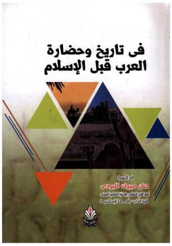  في تاريخ وحضارة العرب قبل الإسلام