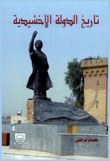  تاريخ الدولة الإخشيدية