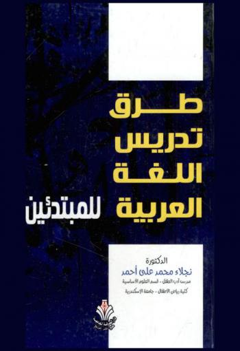 طرق تدريس اللغة العربية للمبتدئين