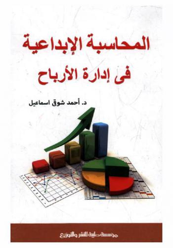 المحاسبة الإبداعية في إدارة الأرباح