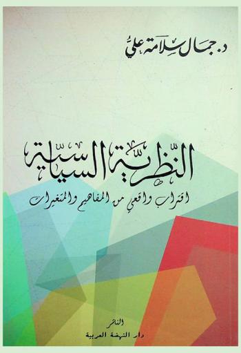 النظرية السياسية : اقتراب واقعي من المفاهيم والمتغيرات