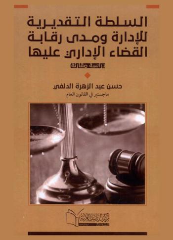 السلطة التقديرية للإدارة ومدى رقابة القضاء الإداري عليها : \دراسة مقارنة\