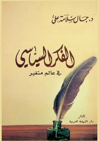  الفكر السياسي في عالم متغير