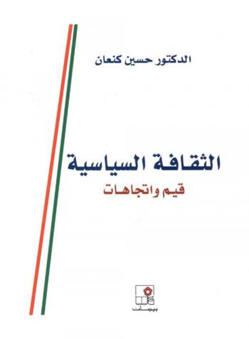  الثقافة السياسية : قيم واتجاهات