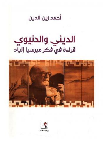  الديني والدنيوي : قراءة في فكر ميرسيا إلياد