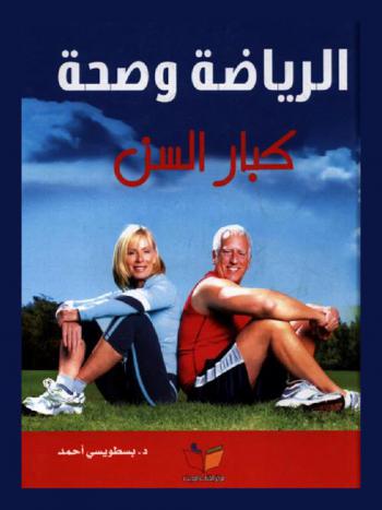 الرياضة وصحة كبار السن