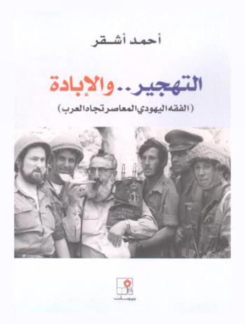 التهجير والإبادة : (الفقه اليهودي المعاصر تجاه العرب)